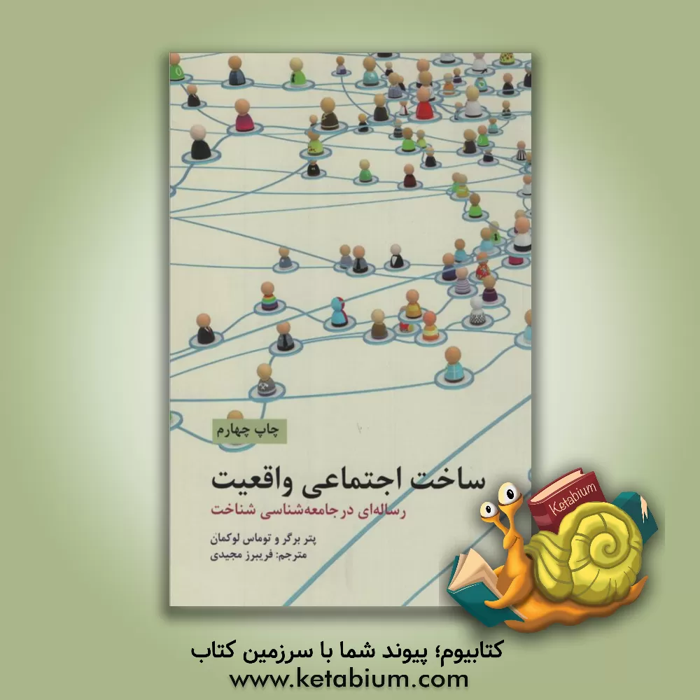 کتاب ساخت اجتماعی واقعیت: رساله ای در جامعه شناسی شناخت اثر پیترال. برگر