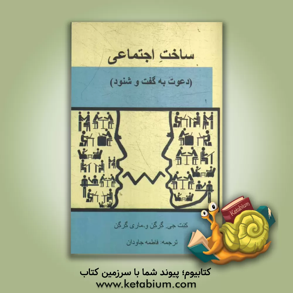 کتاب ساخت اجتماعی: دعوت به گفت و شنود اثر کنت‌جی. گرگن