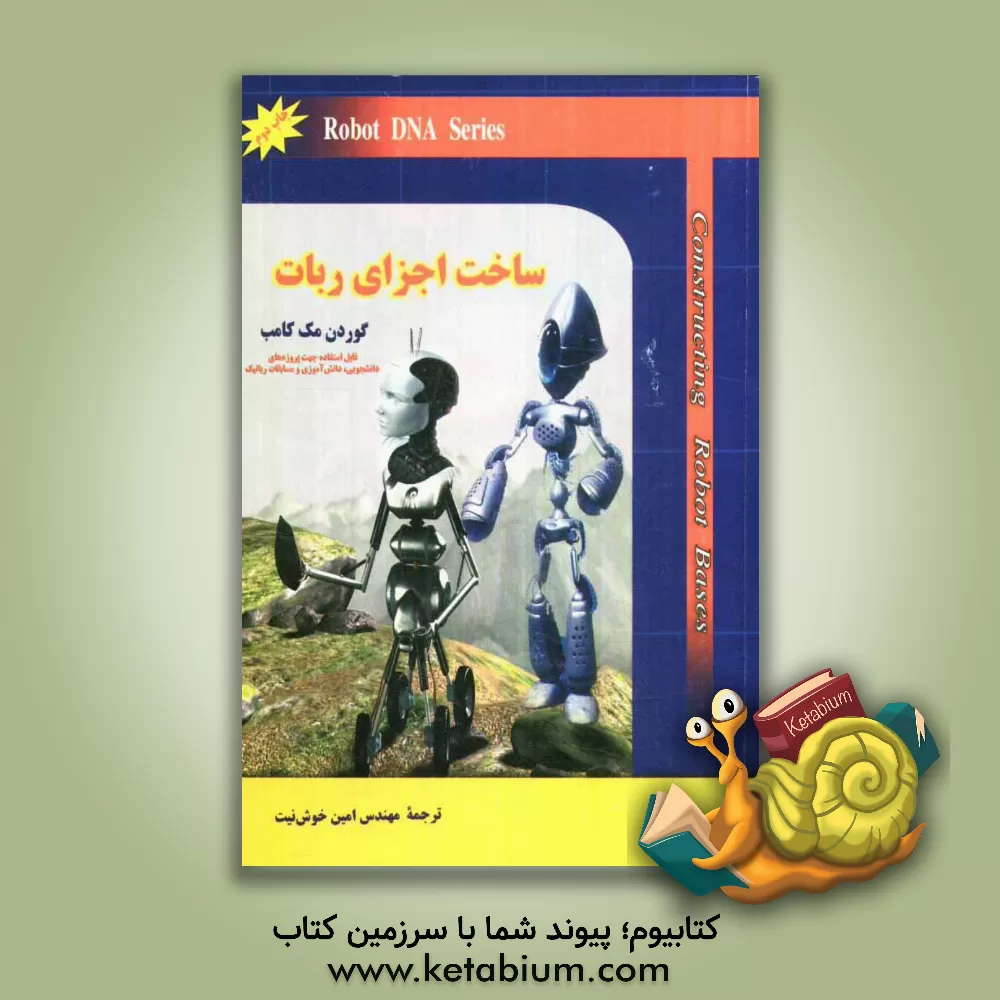 کتاب ساخت اجزاء ربات اثر گوردن مکوم