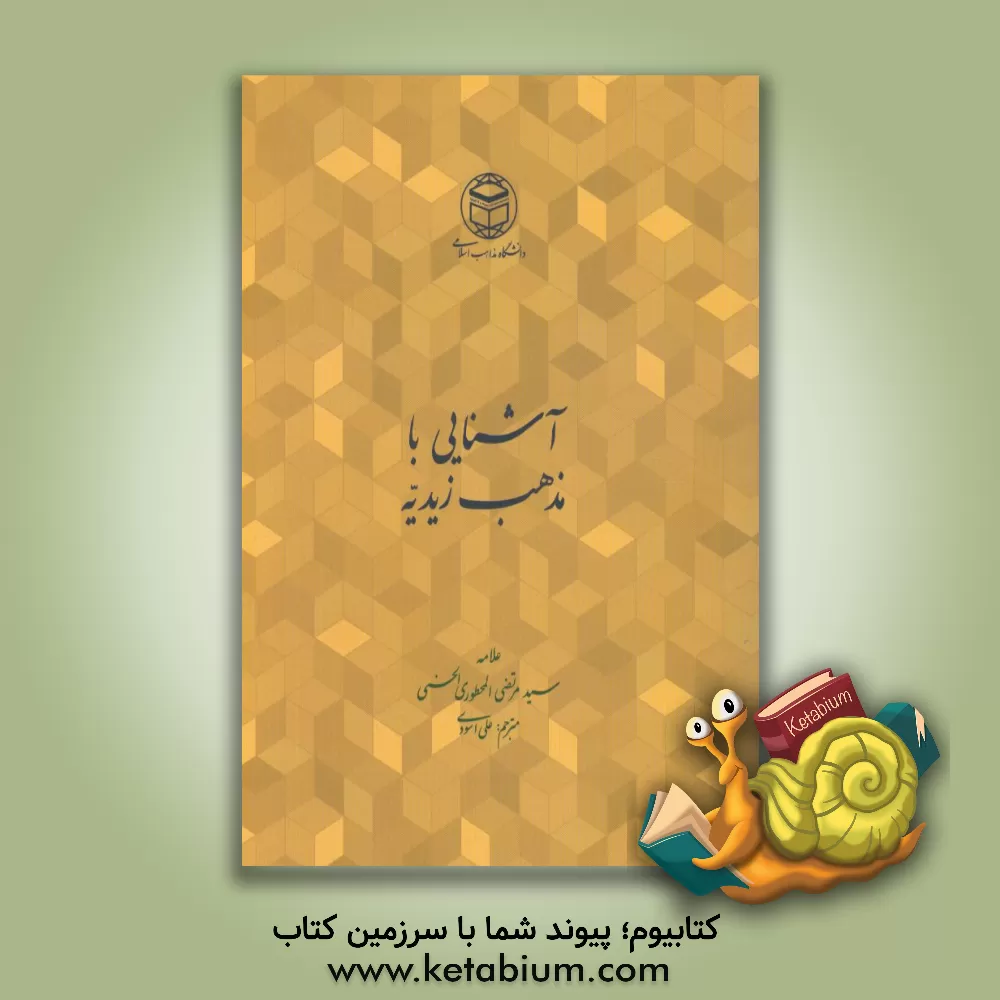 کتاب آشنایی با مذهب زیدیه اثر مرتضی‌بن‌زید محطوری‌الحسنی