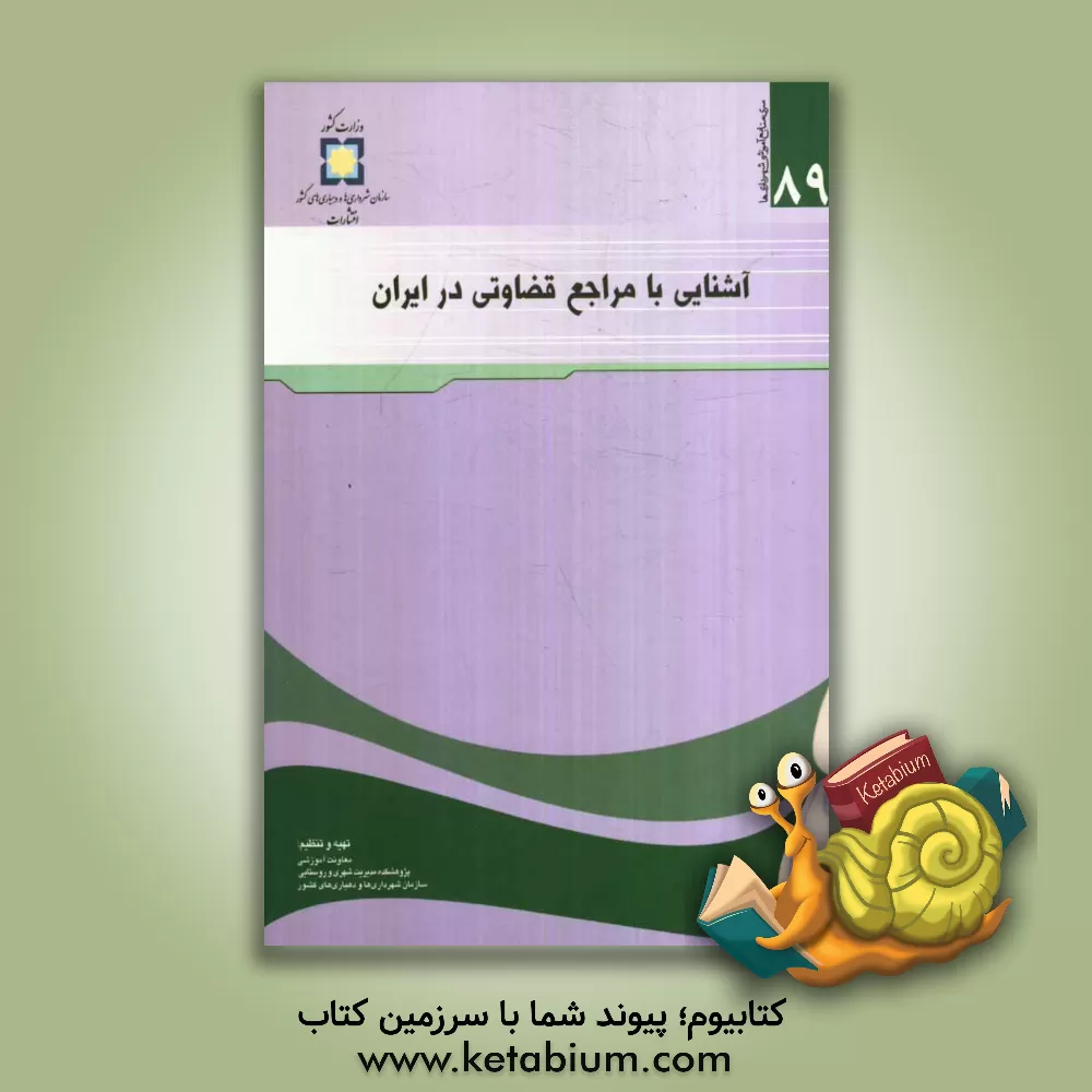 کتاب آشنایی با مراجع قضاوتی در ایران اثر نادر شکری