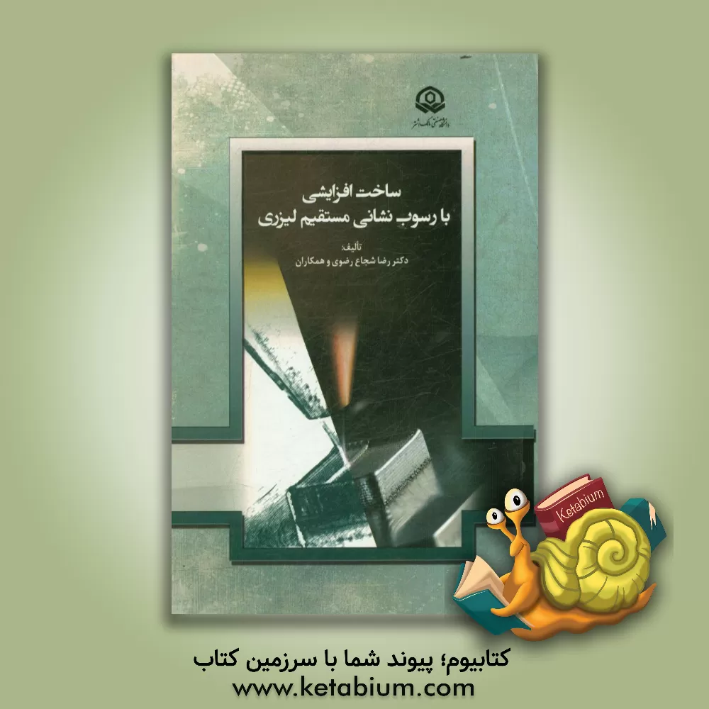 کتاب ساخت افزایشی با رسوب نشانی مستقیم لیزری اثر حسین جمالی