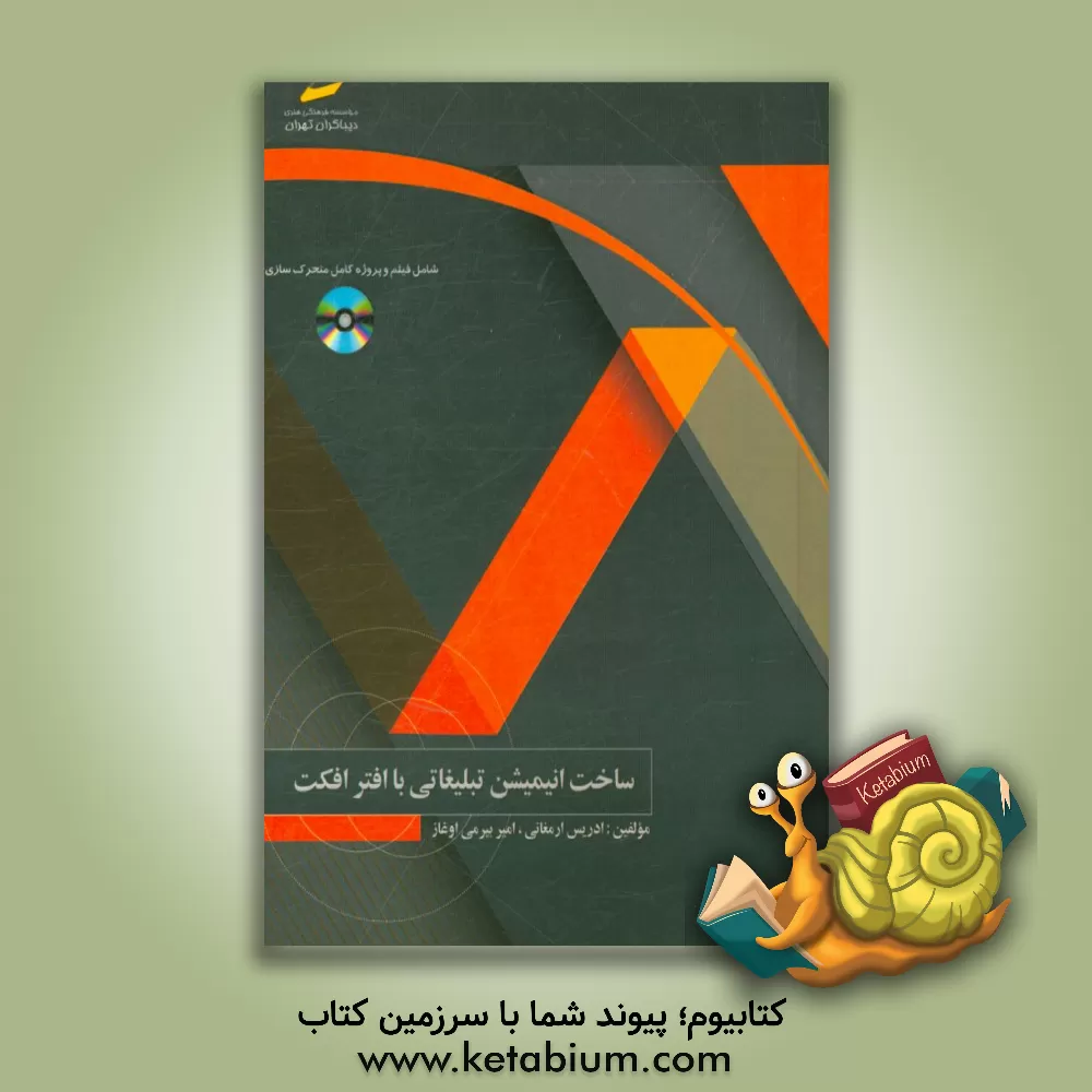 کتاب ساخت انیمیشن تبلیغاتی با افترافکت اثر ادریس ارمغانی
