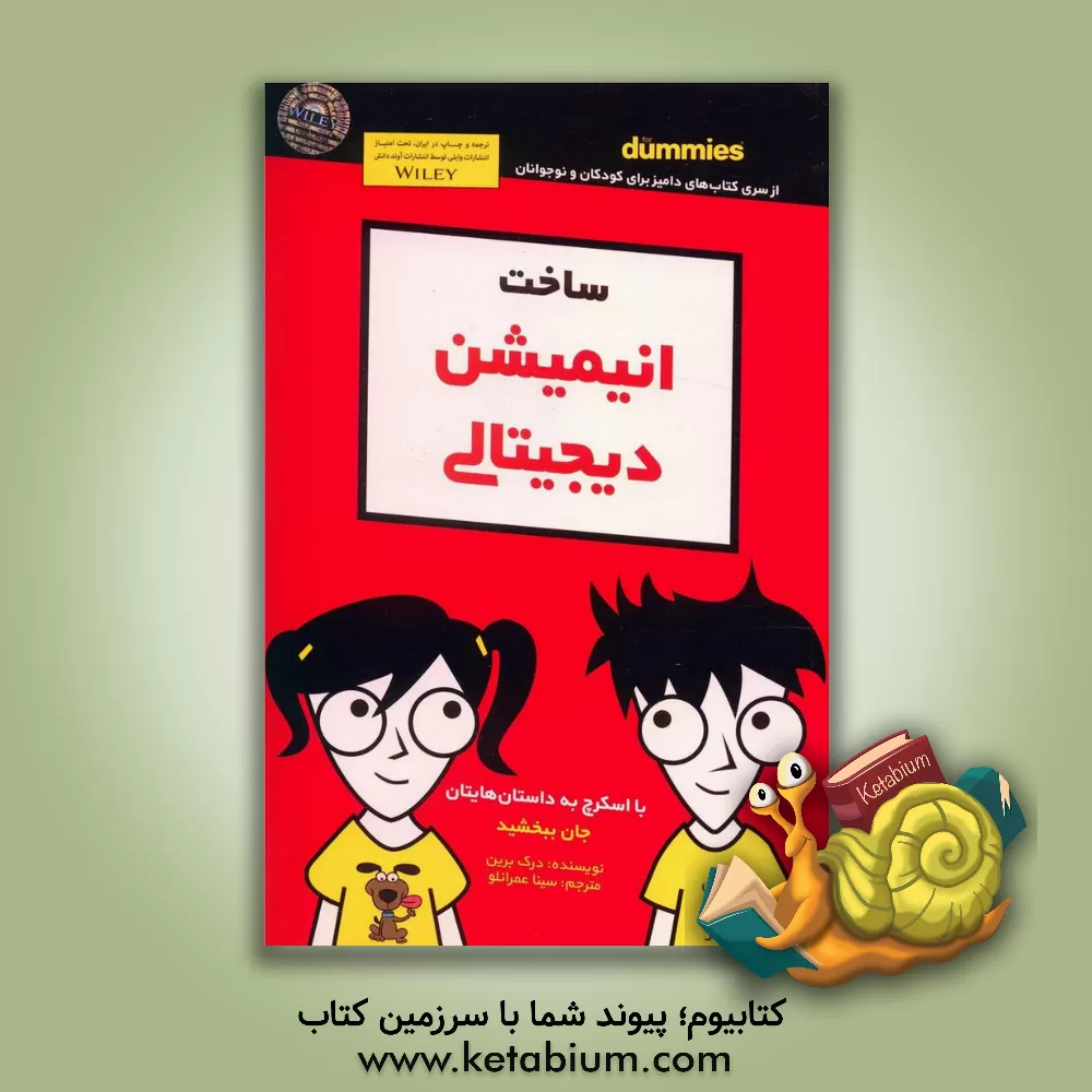 کتاب ساخت انیمیشن دیجیتالی اثر درک برین