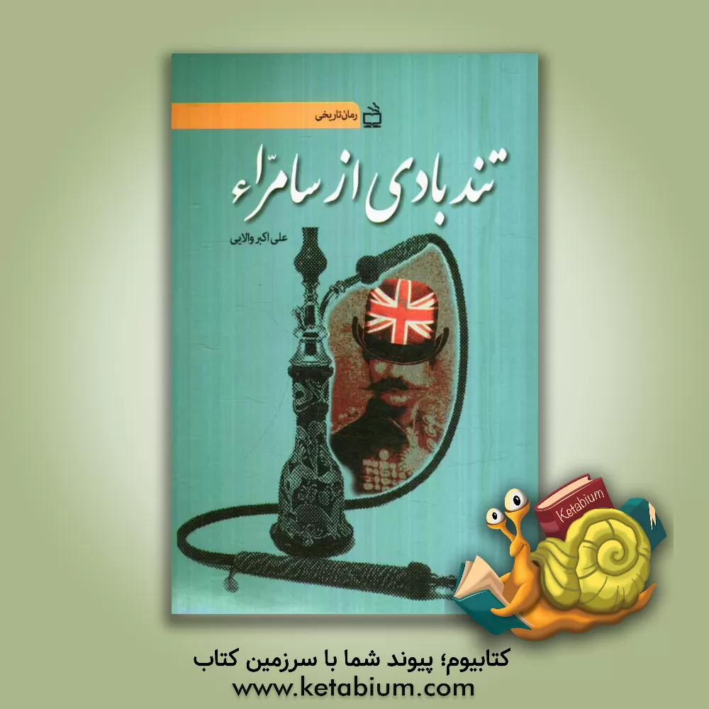 کتاب تندبادی از سامراء: داستان تحریم تنباکو و قیام ملت ایران علیه قرارداد استعماری 1890 رژی اثر علی‌اکبر والایی