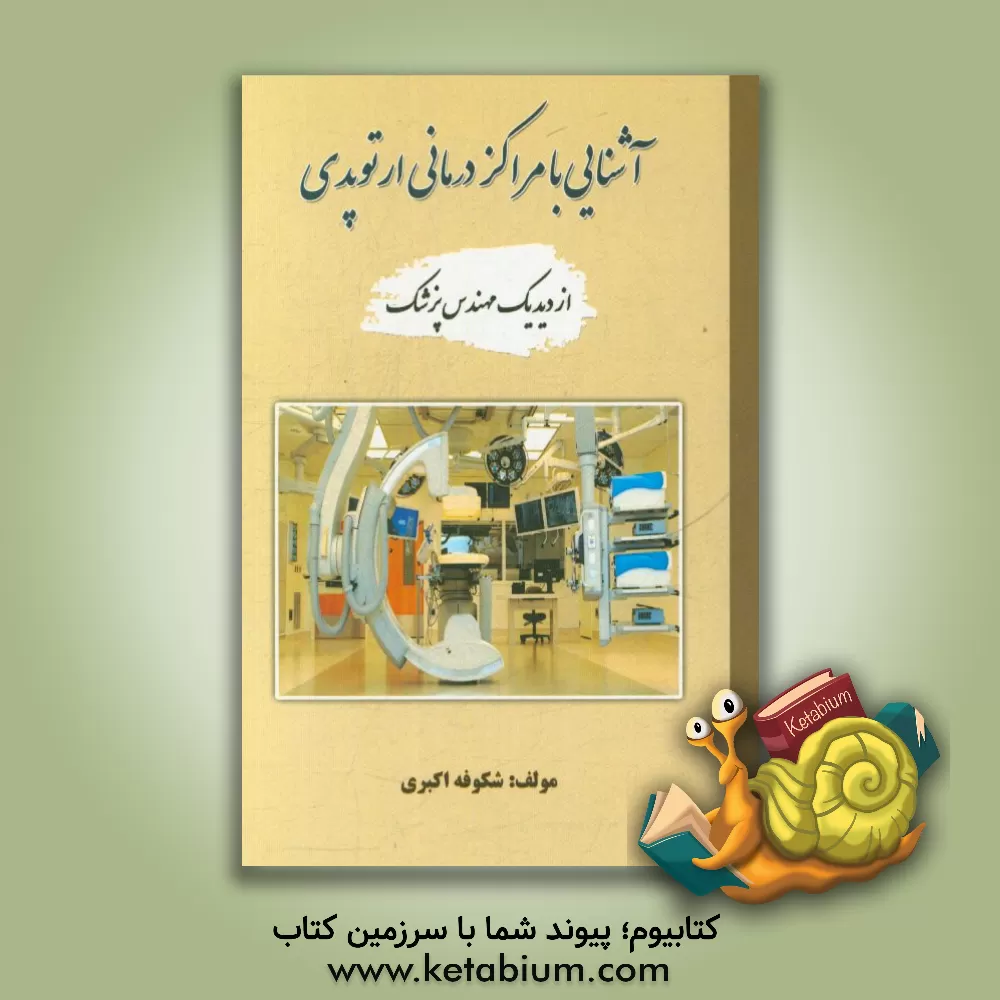 کتاب آشنایی با مراکز درمانی ارتوپدی از دید یک مهندس پزشک اثر شکوفه اکبری