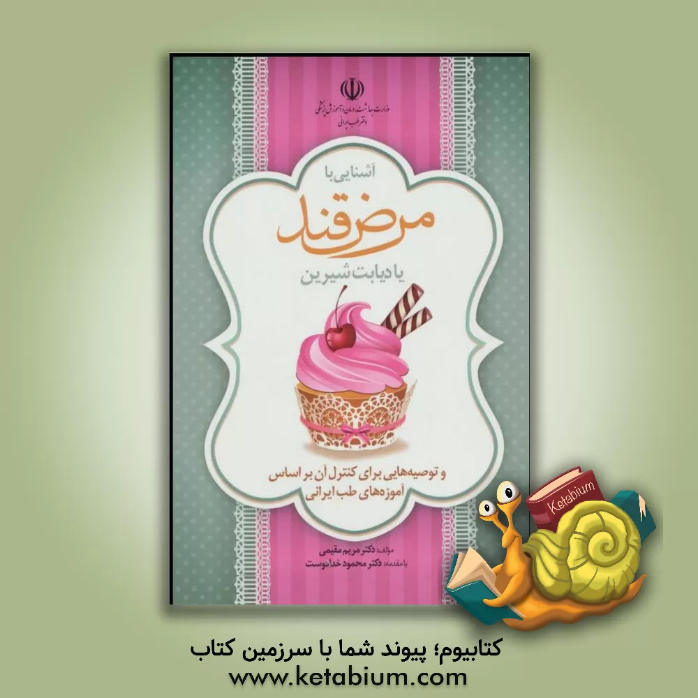 کتاب آشنایی با مرض قند یا دیابت شیرین و توصیه هایی برای کنترل آن بر اساس آموزه های طب ایرانی اثر مریم مقیمی