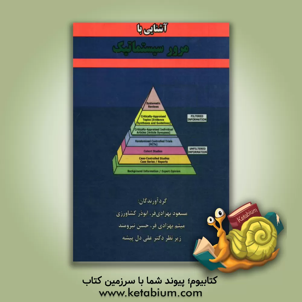 کتاب آشنایی با مرور سیستماتیک اثر مسعود بهزادی‌فر