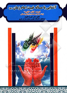 کتاب آشنایی با مساله غیبت امام زمان (عج): گزیده کتاب "الغیبه" نوشته مرحوم محمدبن ابراهیم نعمانی متوفای حدود سال 360 قمری اثر علیرضا کاوندبروجردی