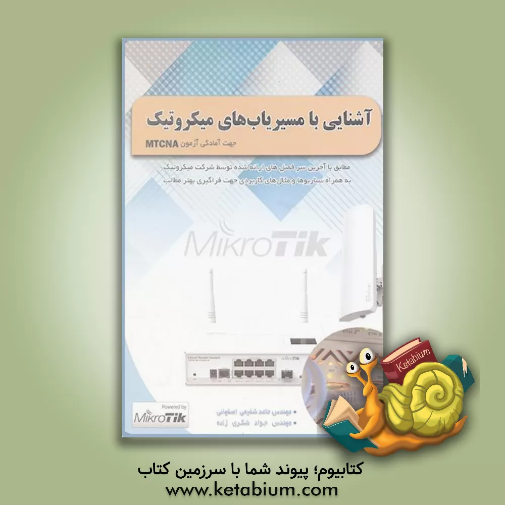 کتاب آشنایی با مسیریاب های میکروتیک اثر حامد شفیعی‌اصفهانی
