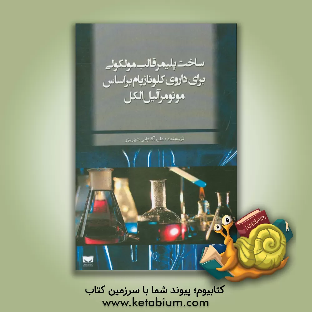 کتاب ساخت پلیمر قالب مولکولی برای داروی کلونازپام بر اساس مونومر آلیل الکل اثر علی آقاجانی‌شهریور