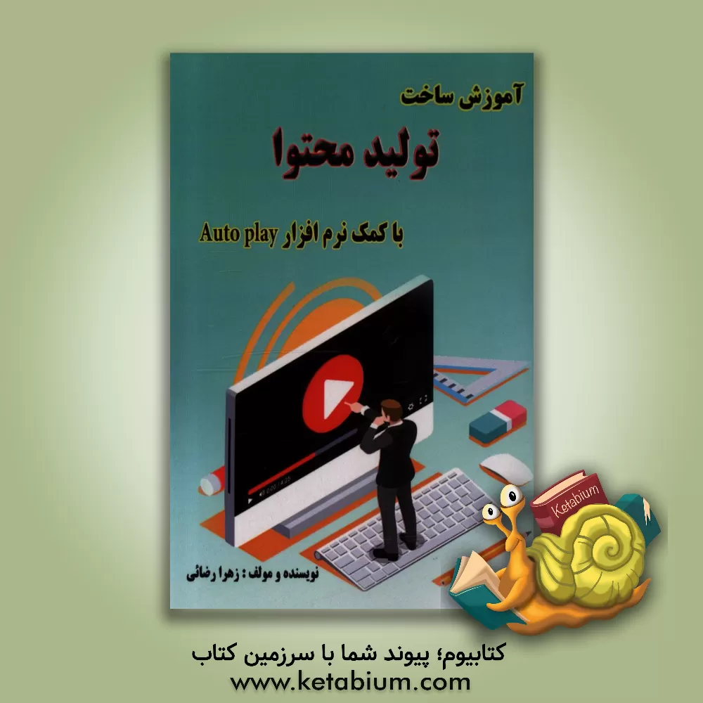 کتاب ساخت تولید محتوا با کمک نرم افزار اتوپلی (Auto play) اثر زهرا رضایی