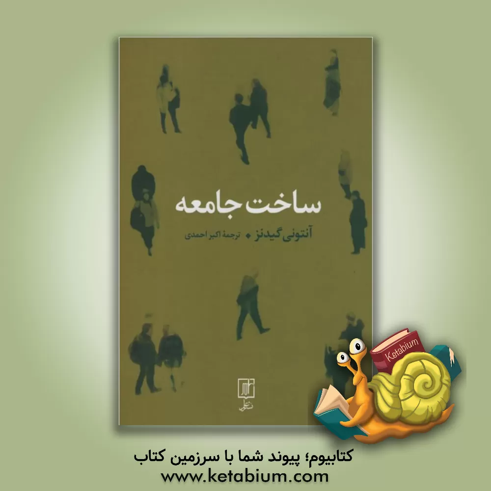 کتاب ساخت جامعه اثر آنتونی گیدنز