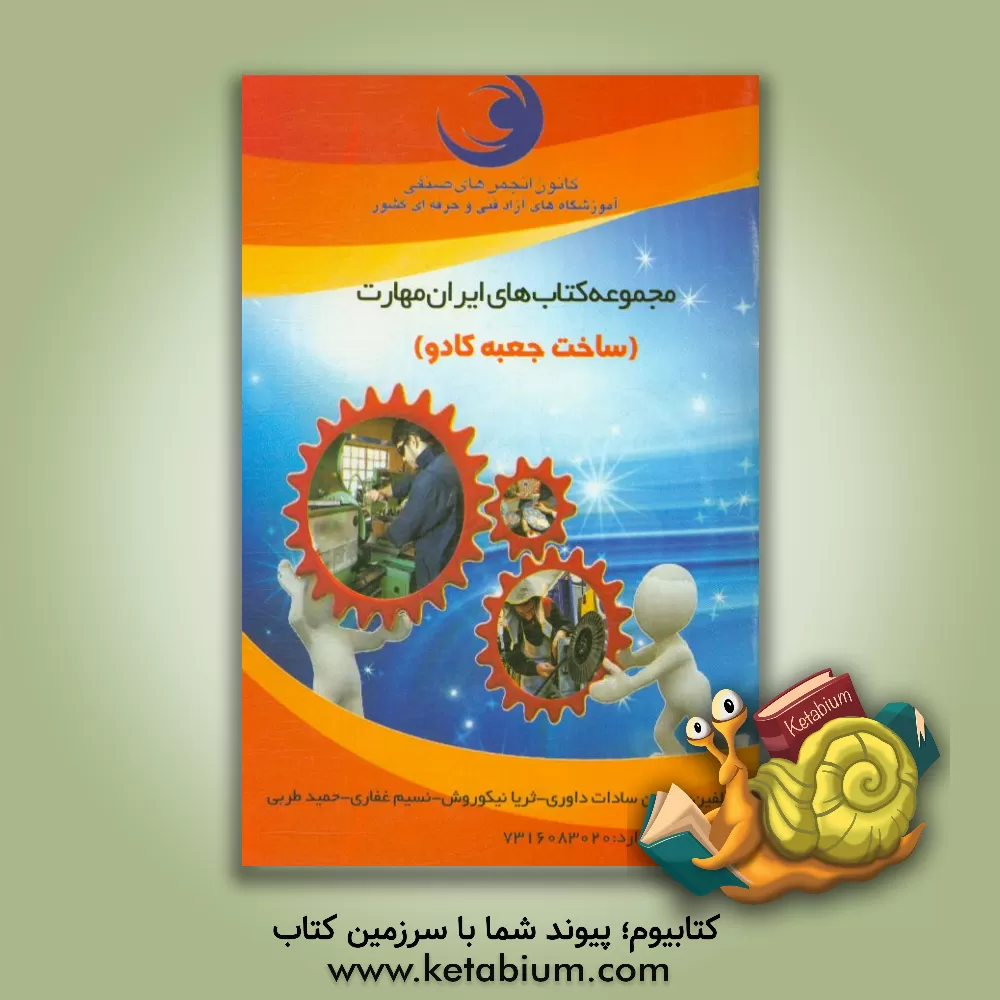 کتاب ساخت جعبه کادو اثر نسرین‌السادات داوری