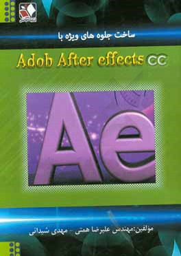 کتاب ساخت جلوه های ویژه با Adobe after effects CC اثر علیرضا همتی