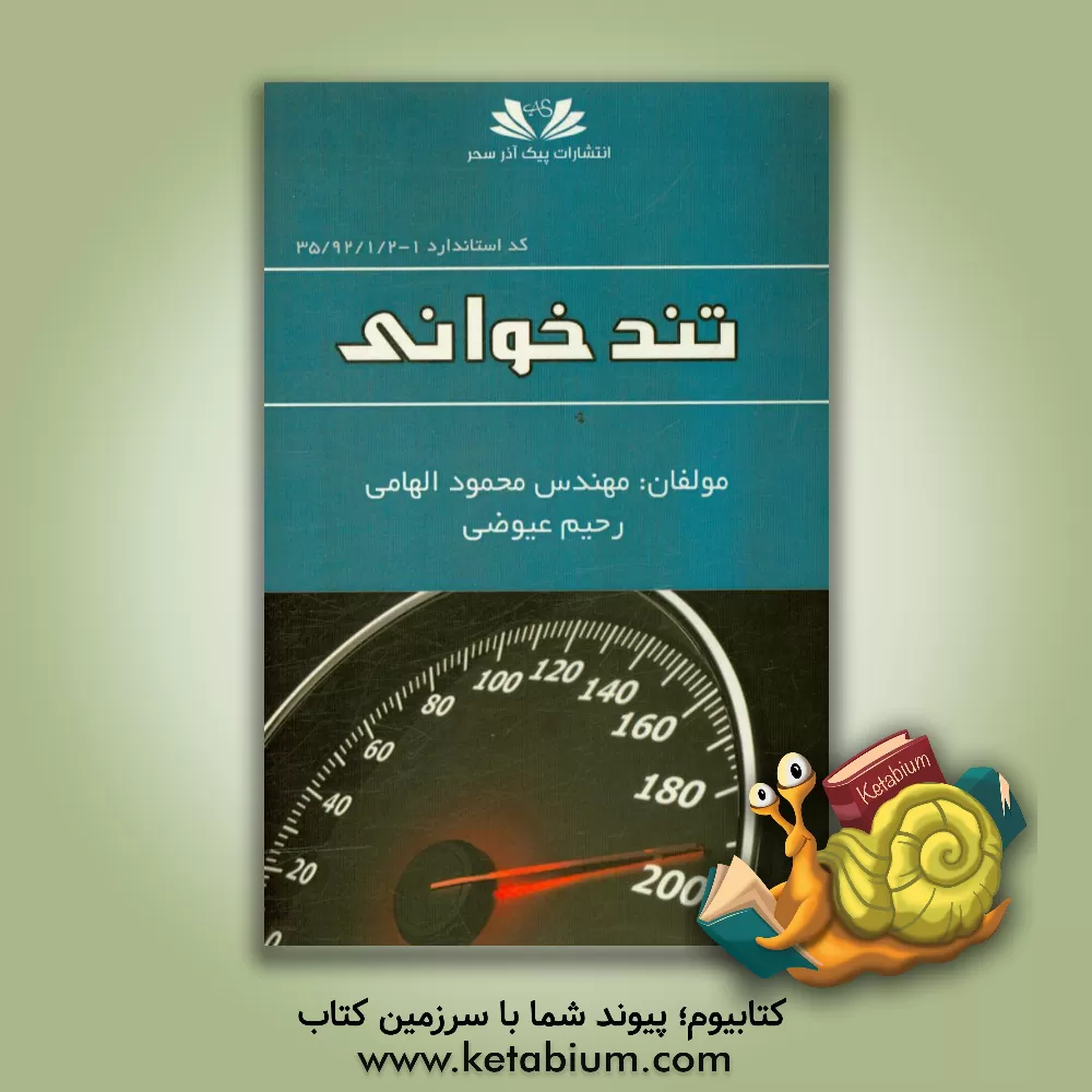 کتاب تندخوانی اثر رحیم عیوضی