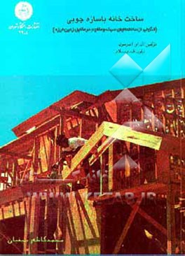 کتاب ساخت خانه با سازه چوبی (الگوئی از ساختمانهای سبک ومقاوم در برابر زمین لرزه) |اثر لروی اسکار اندرسن