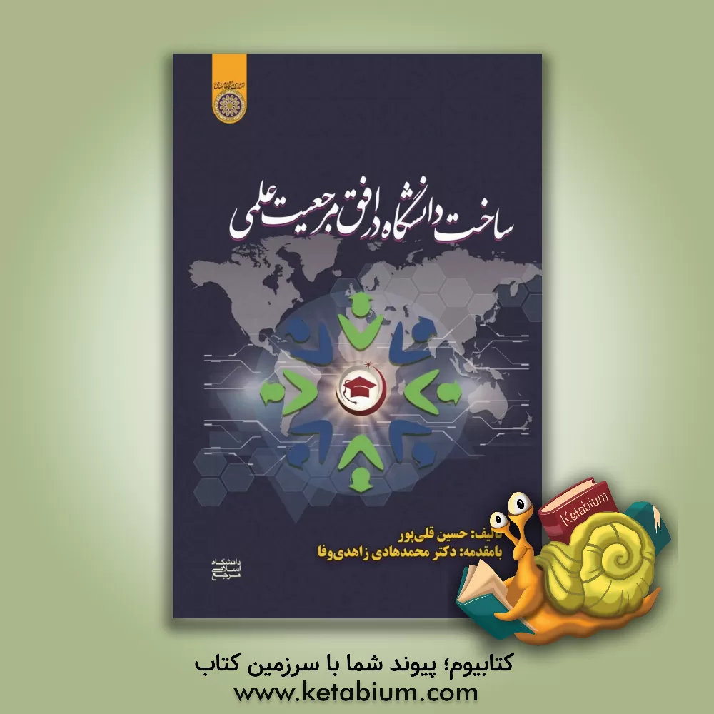 کتاب ساخت دانشگاه در افق مرجعیت علمی اثر حسین قلی‌پور