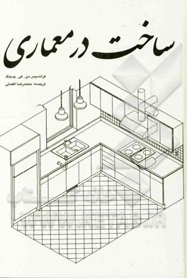 کتاب ساخت در معماری |اثر فرانک چینگ