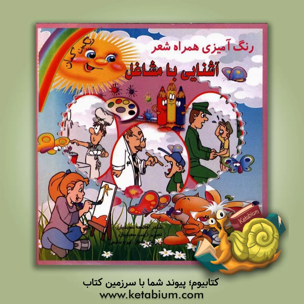 کتاب آشنایی با مشاغل اثر فاطمه سعیدیان