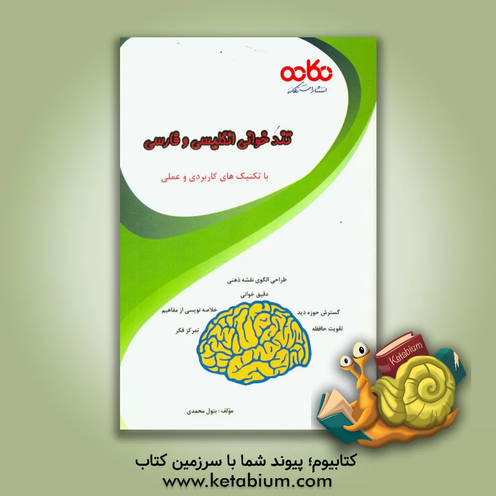 کتاب تندخوانی انگلیسی و فارسی با تکنیک های کاربردی و عملی: تمرکز فکر،  گسترش حوزه دید، تقویت حافظه، طراحی الگوی نقشه ذهنی،  خلاصه نویسی از مفاهیم اثر بتول محمدی