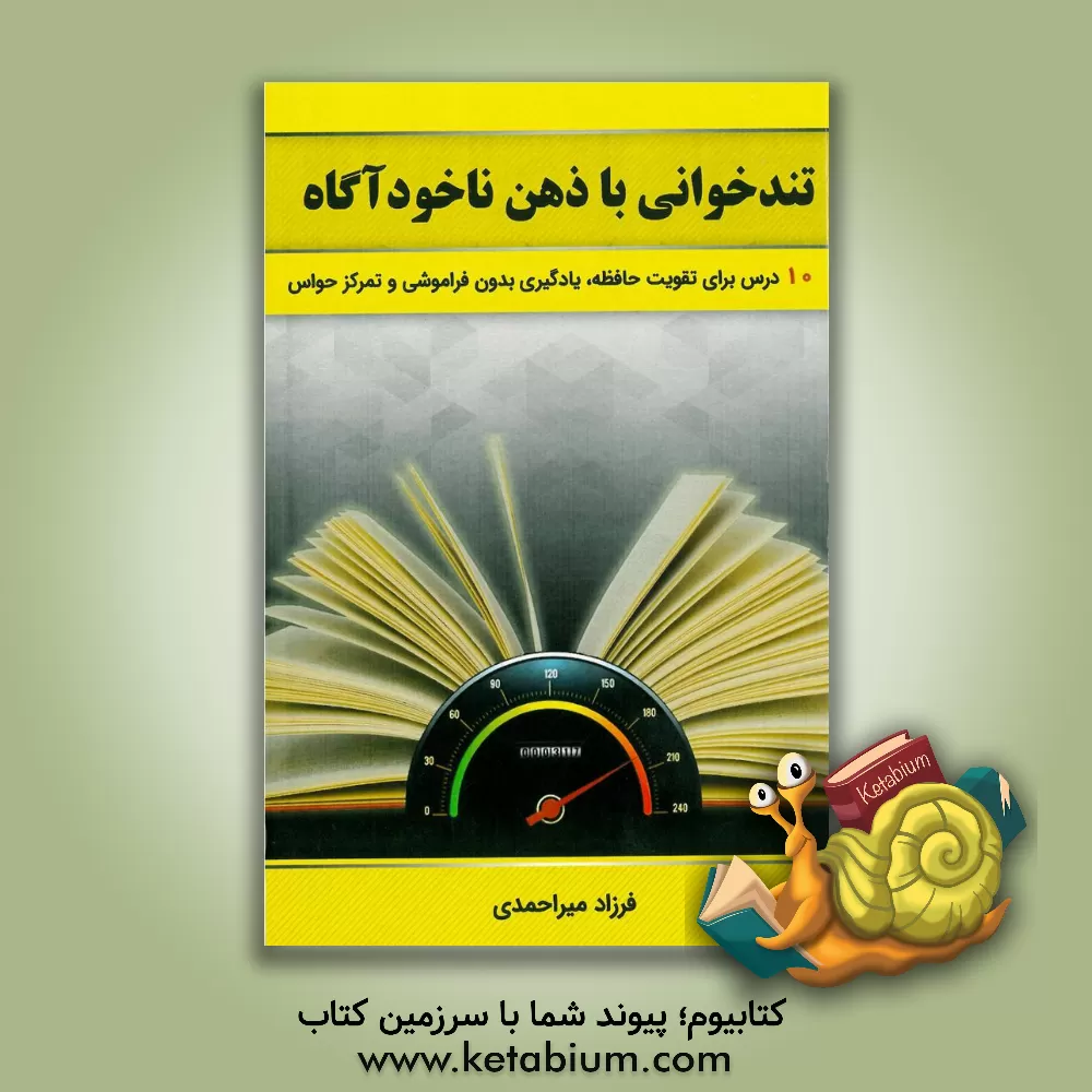 کتاب تندخوانی با ذهن ناخودآگاه: 10 درس کاربردی برای تندخوانی، تمرکز حواس و تقویت حافظه‮‬‏‫ اثر فرزاد میراحمدی