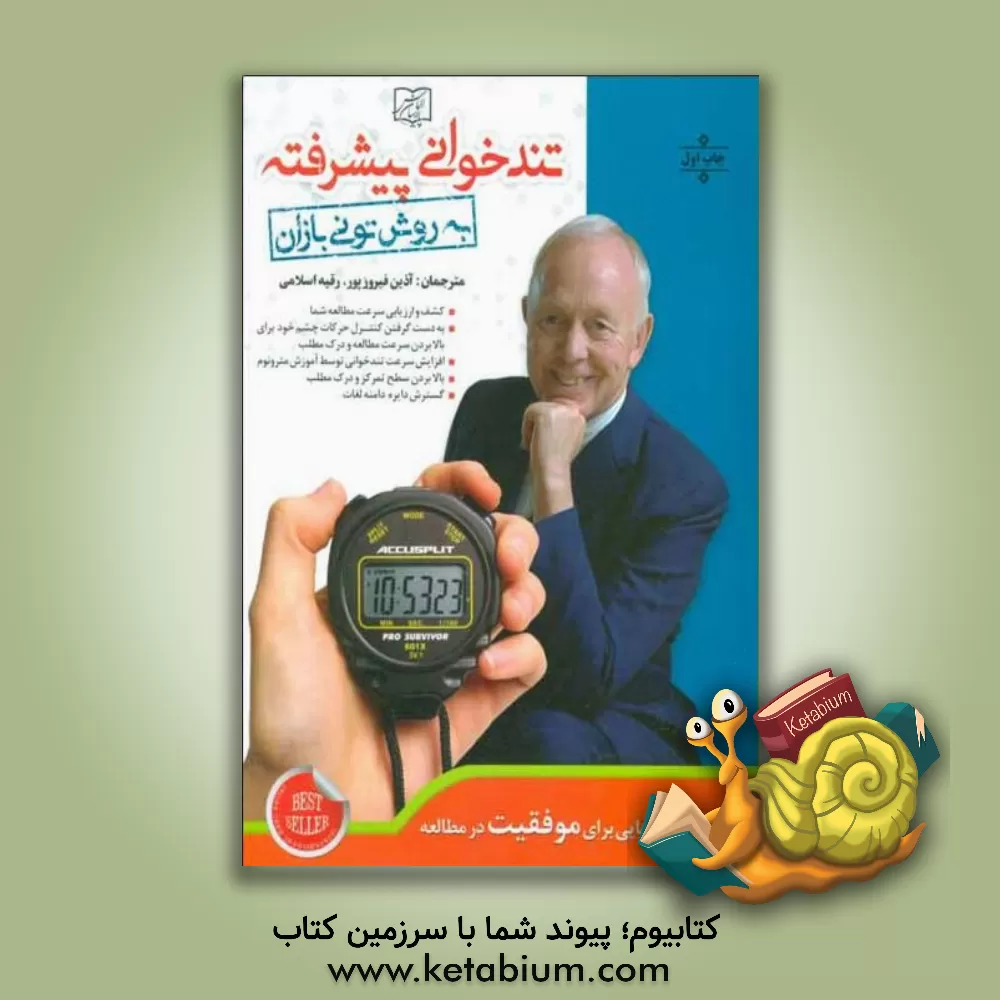 کتاب تندخوانی پیشرفته: راهکارهایی برای موفقیت در مطالعه: روشی متحول کننده برای افزایش سرعت مطالعه، درک مطلب و یادگیری اثر تونی بازان