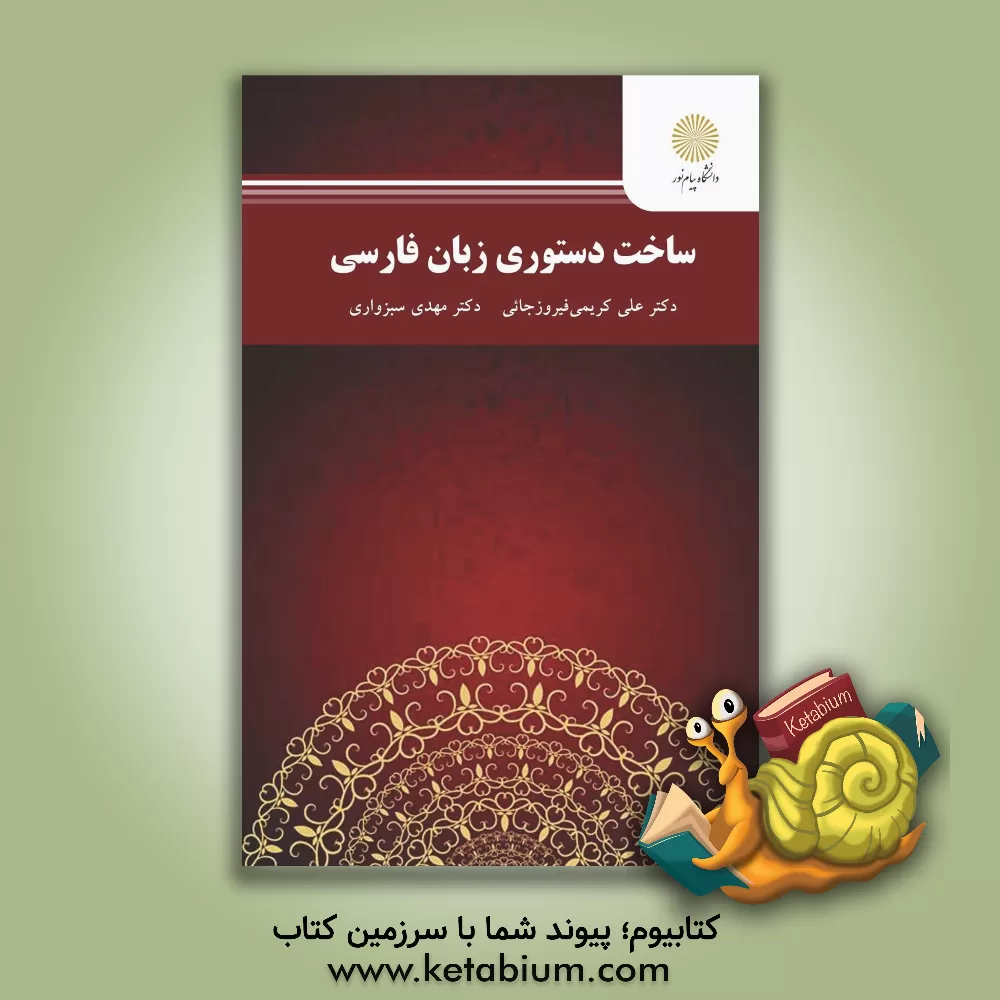 کتاب ساخت دستوری زبان فارسی |اثر علی کریمی فیروزجایی