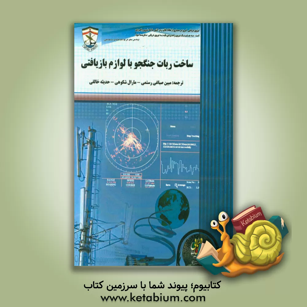 کتاب ساخت ربات جنگجو با لوازم بازیافتی اثر استیون مانزر