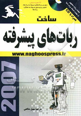 کتاب ساخت ربات های پیشرفته اثر سهیل صالحی
