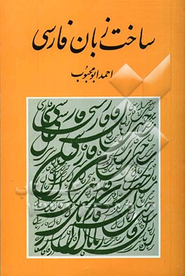 کتاب ساخت زبان فارسی اثر احمد ابومحبوب