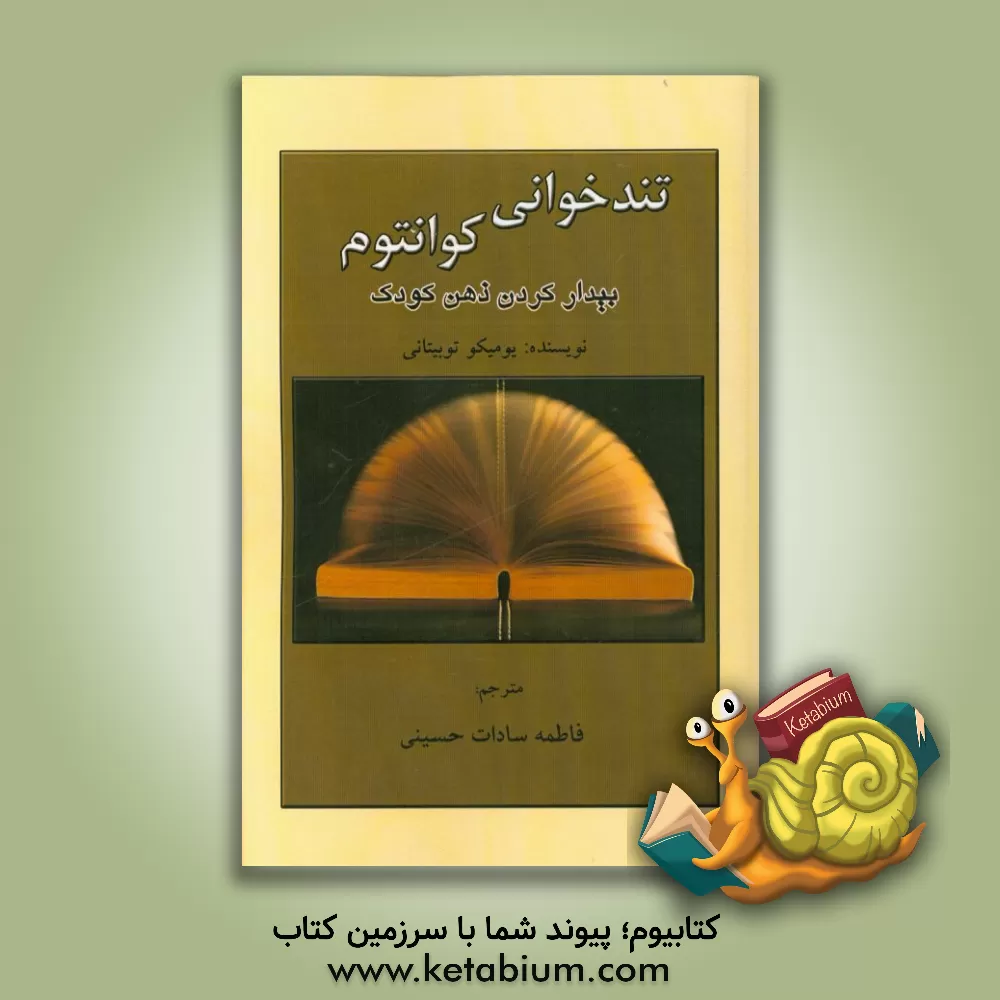 کتاب تندخوانی کوانتوم: بیدار کردن ذهن کودک اثر یومیکو توبیتانی