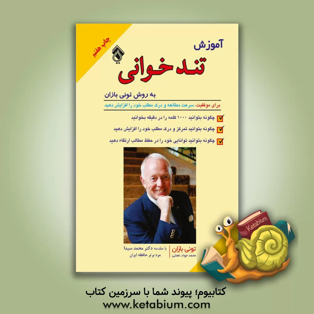 کتاب تندخوانی: برای موفقیت، سرعت مطالعه و درک مطلب خود را افزایش دهید اثر تونی بازان
