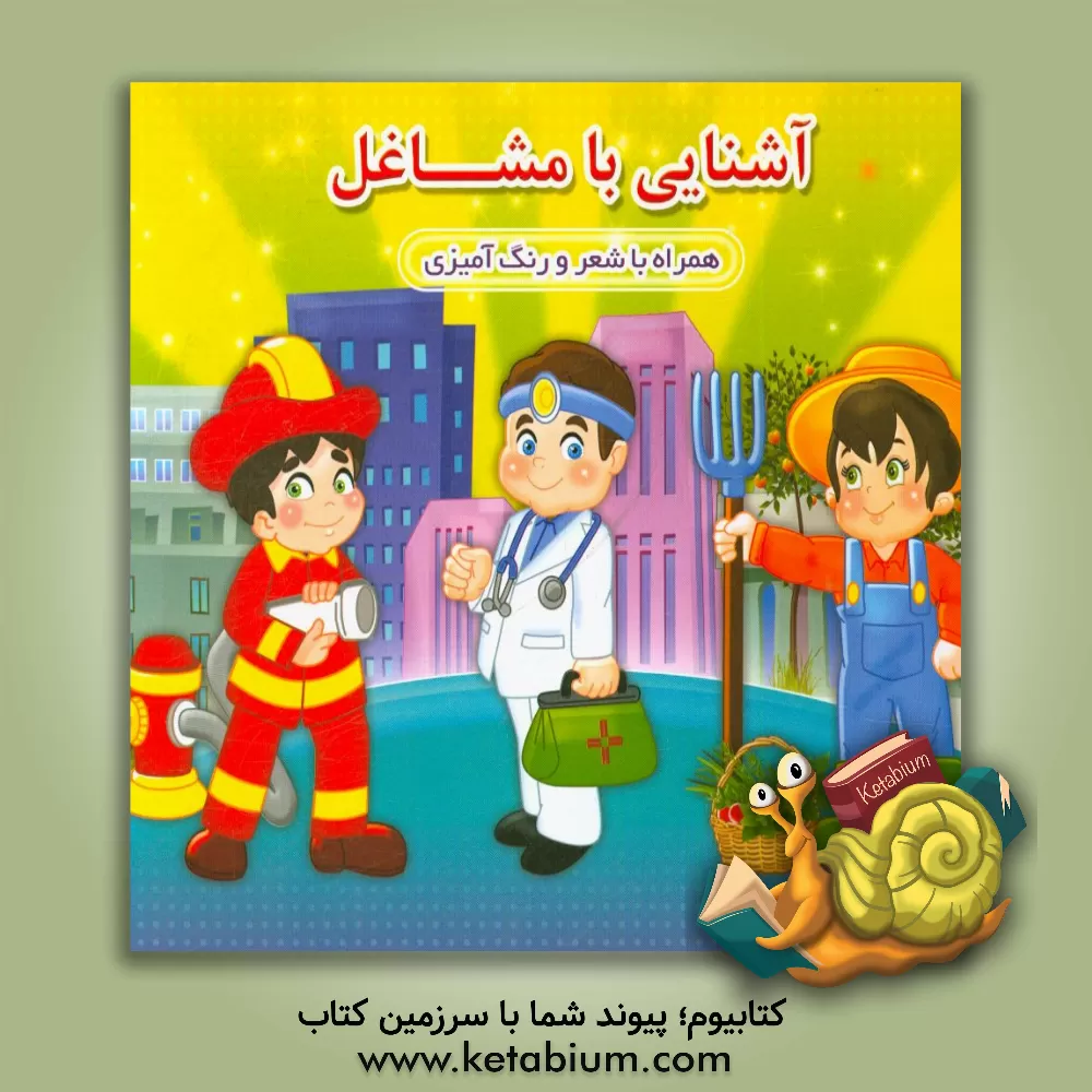 کتاب آشنایی با مشاغل: همراه با شعر و رنگ آمیزی اثر محمدرضا نعمتی