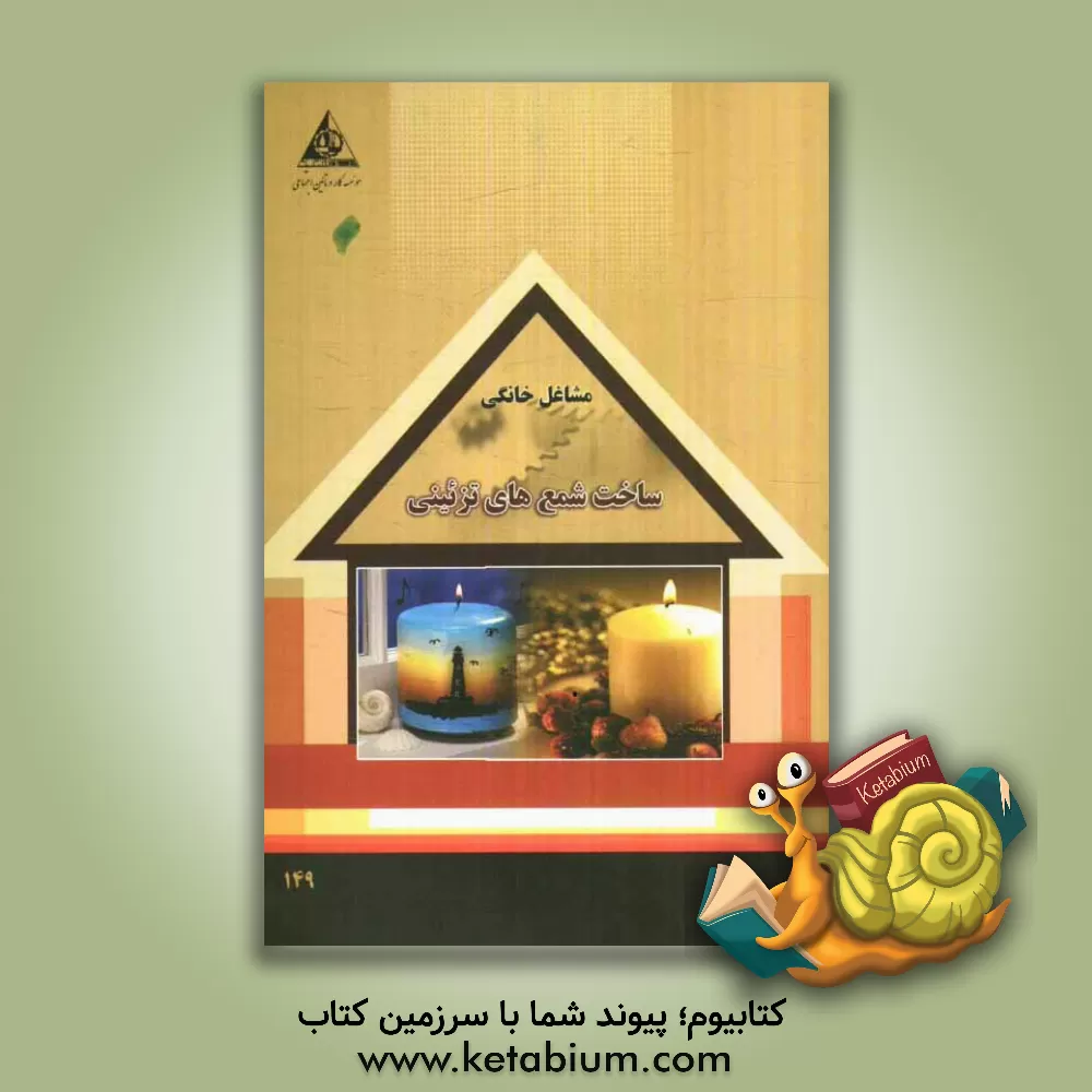 کتاب ساخت شمع های تزیینی اثر سازمان همیاری اشتغال دانش‌آموختگان (جهاد دانشگاهی)