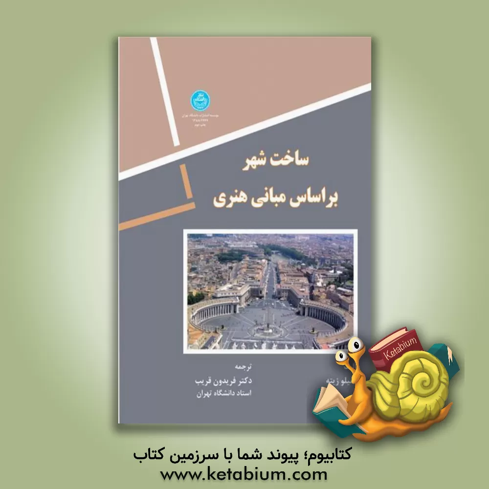 کتاب ساخت شهر بر اساس مبانی هنری اثر کامیلو زیته