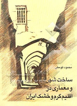کتاب ساخت شهر و معماری در اقلیم گرم و خشک ایران اثر محمود توسلی