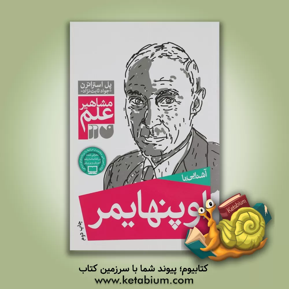 کتاب آشنایی با مشاهیر علم: آشنایی با اوپنهایمر اثر پل استراترن