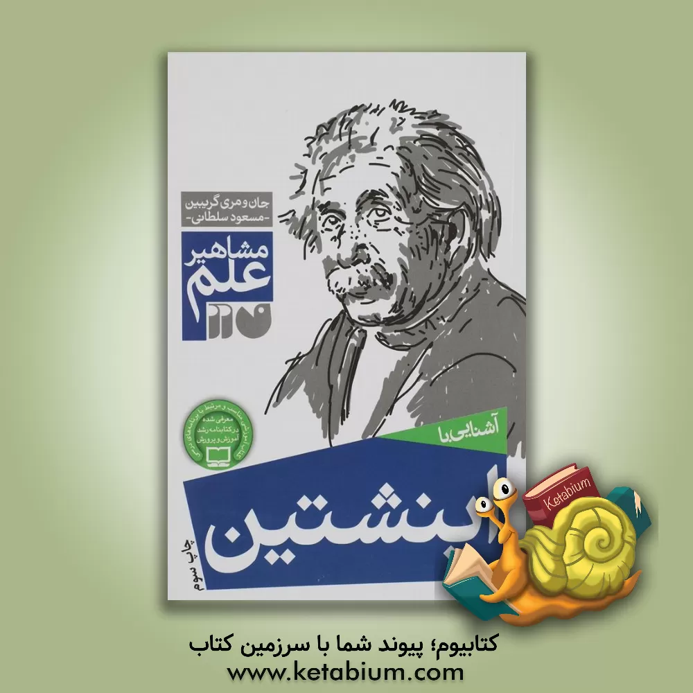 کتاب آشنایی با اینشتین |اثر جان گریبین