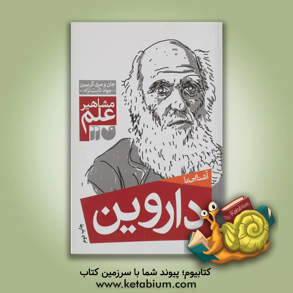 کتاب آشنایی با مشاهیر علم: آشنایی با داروین |اثر جان گریبین