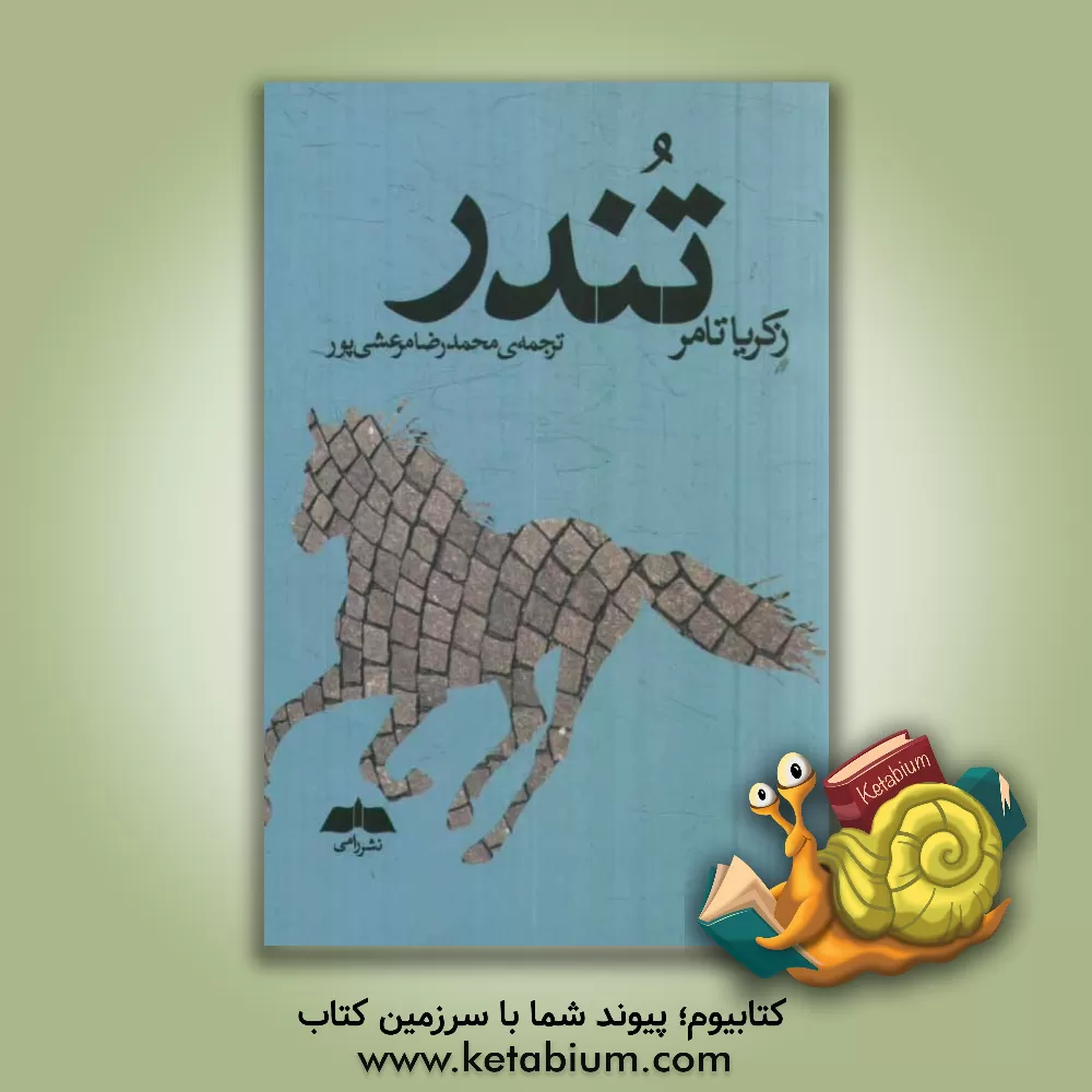 کتاب تندر اثر زکریا تامر