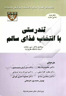 کتاب تندرستی با انتخاب غذای سالم اثر والتر ویلت