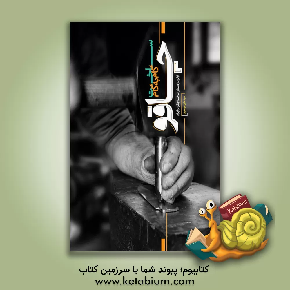 کتاب ساخت گام به گام چاقو اثر سیدعلی موسوی