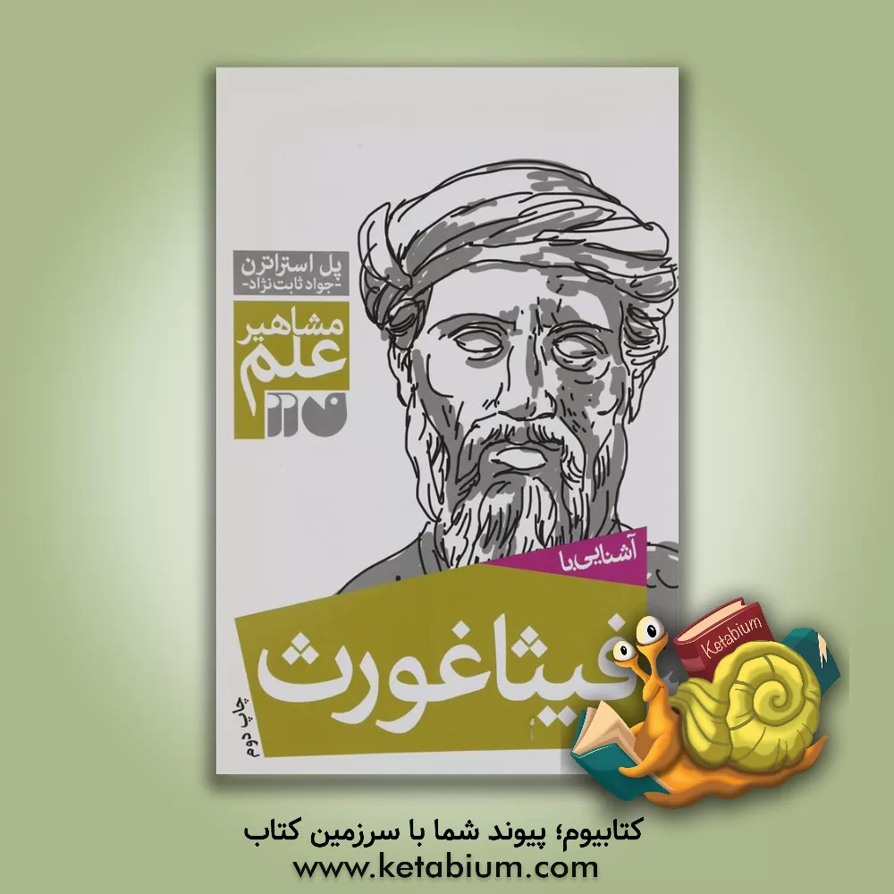 کتاب آشنایی با مشاهیر علم: آشنایی با فیثاغورث |اثر پل استراترن