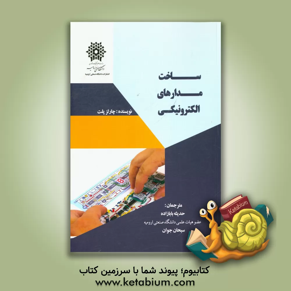 کتاب ساخت مدارهای الکترونیکی اثر چارلز پلت