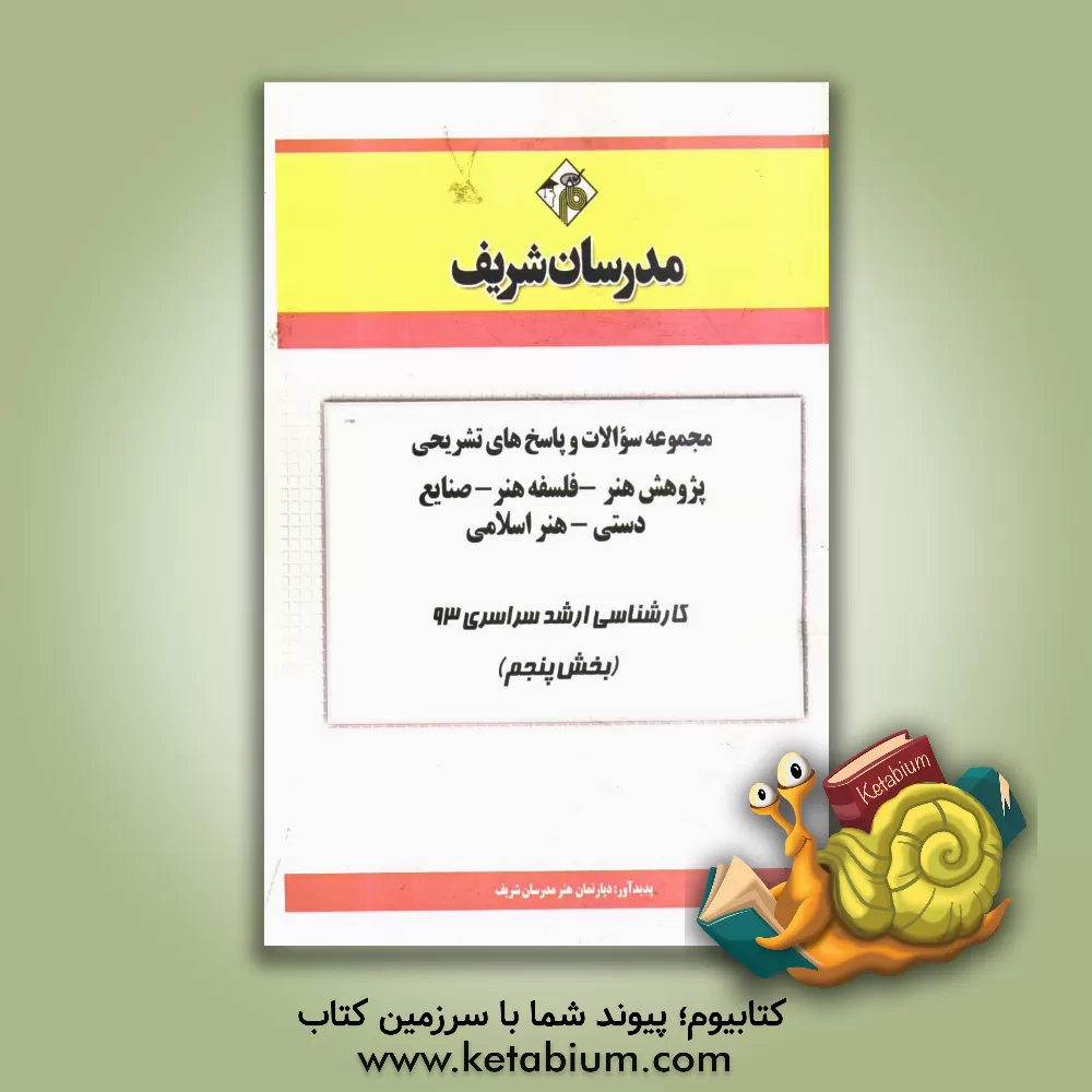 کتاب مجموعه سوالات و پاسخ های تشریحی پژوهش هنر - فلسفه هنر - صنایع دستی - هنر اسلامی  کارشناسی ارشد سراسری 93 (بخش پنجم) اثر دپارتمان هنر مدرسان شریف