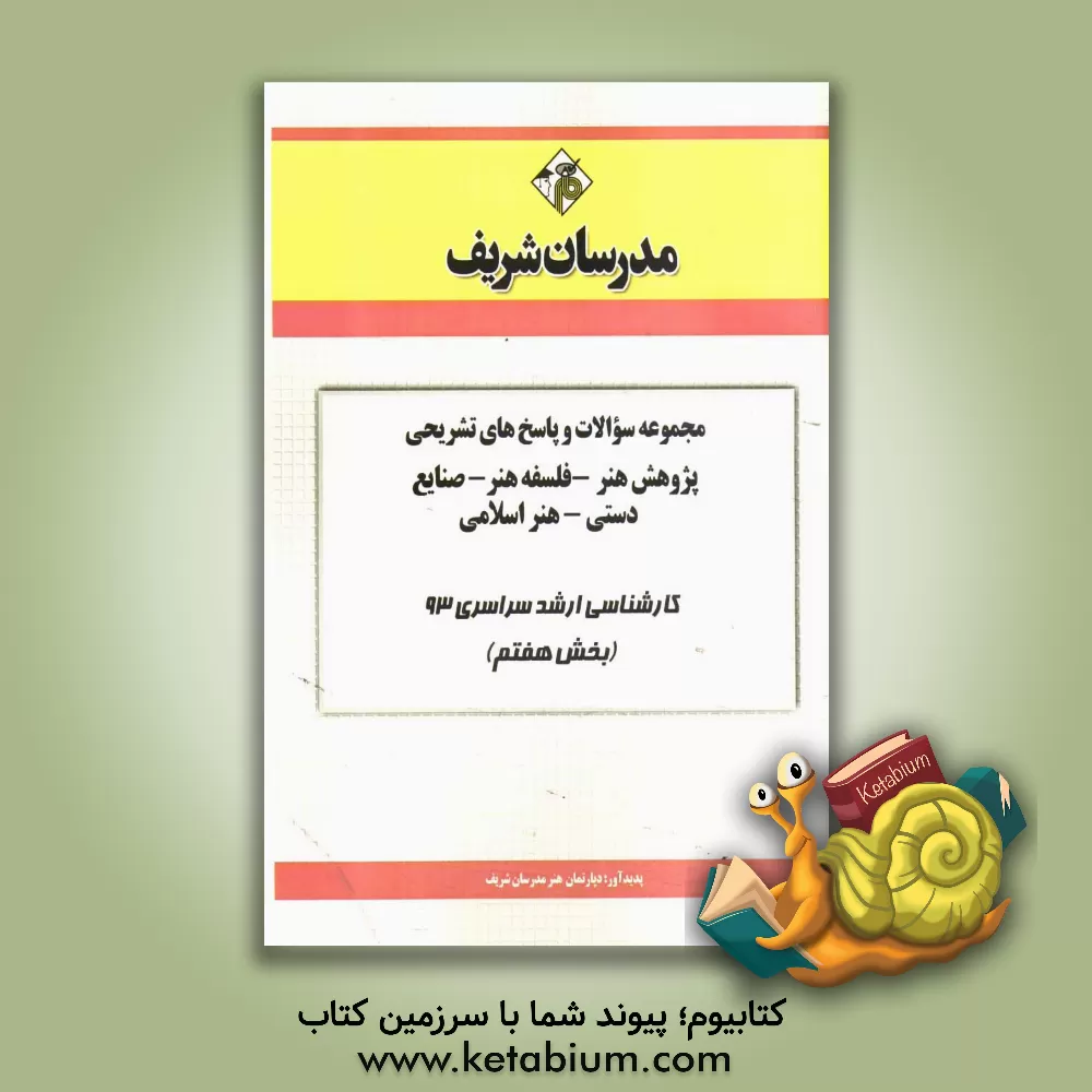 کتاب مجموعه سوالات و پاسخ های تشریحی پژوهش هنر - فلسفه هنر - صنایع دستی - هنر اسلامی کارشناسی ارشد سراسری 93 (بخش هفتم) اثر دپارتمان هنر مدرسان شریف
