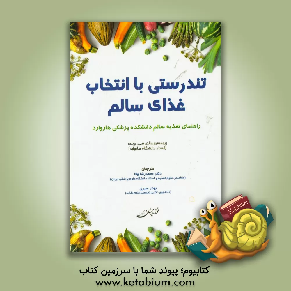 کتاب تندرستی با انتخاب غذای سالم: راهنمای تغذیه سالم دانشکده پزشکی هاروارد اثر والتر ویلت