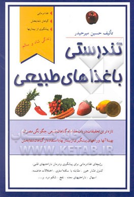 کتاب تندرستی با غذاهای طبیعی: غذادرمانی، گیاهان شفابخش و پیشگیری از بیماریها اثر حسین میرحیدر