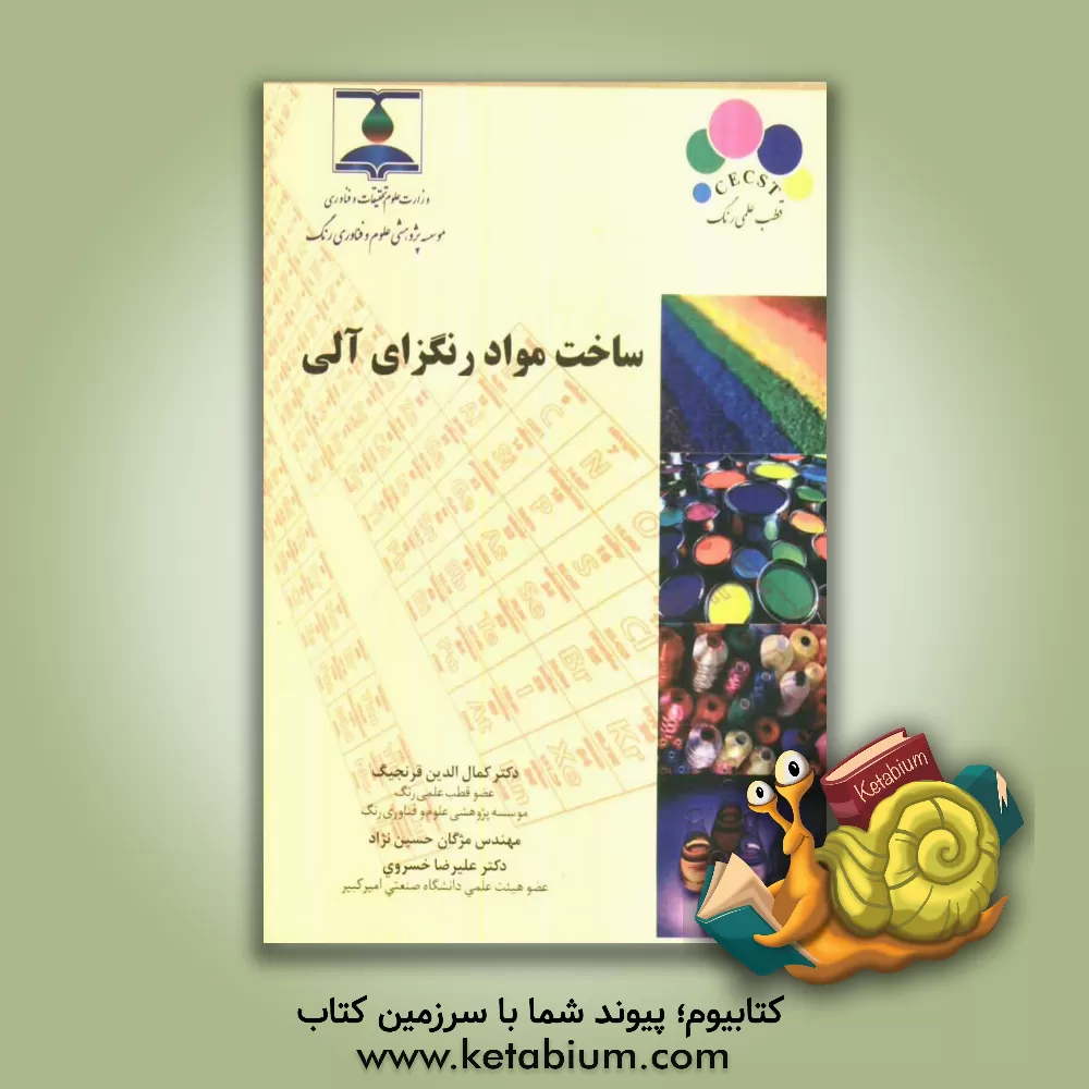 کتاب ساخت مواد رنگزای آلی اثر علیرضا خسروی